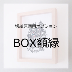 切絵原画用オプションBOX額縁 1枚目の画像