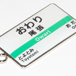 駅名 キーホルダー ストラップ 駅名標 名入れ 東海風 パロディ 片面 1枚目の画像