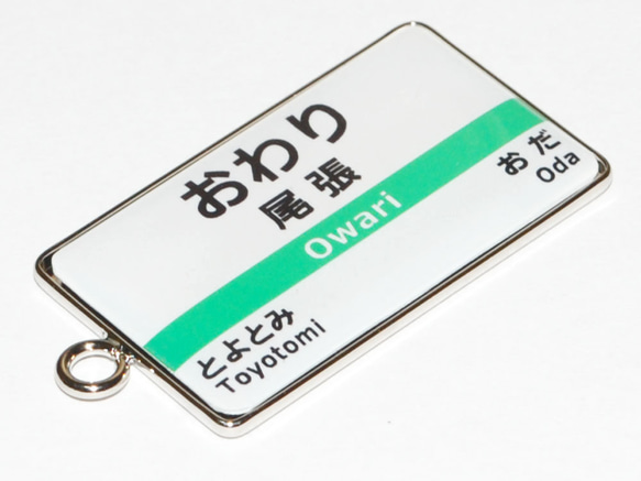 駅名 キーホルダー ストラップ 駅名標 名入れ 東海風 パロディ 片面 1枚目の画像