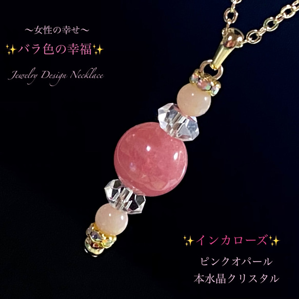 大粒インカローズ&ピンクオパール✨愛のJewelry天然石ネックレス
