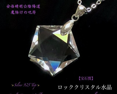 ☆五芒星☆天然本水晶ロッククリスタル✨ソロモンの星ペンタ