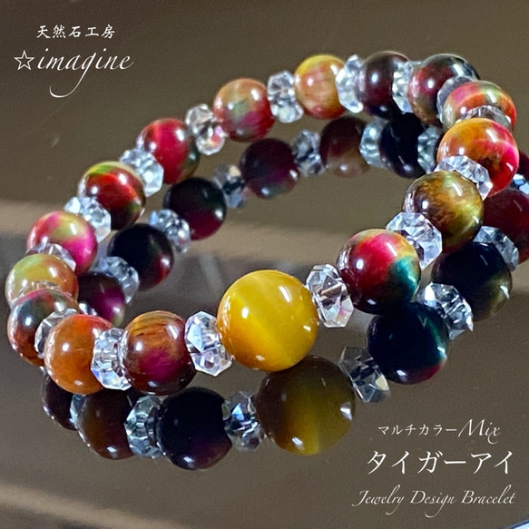 秋色マルチカラーMIX タイガーアイ☆Jewelry天然石ブレスレット 1枚目の画像