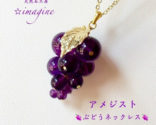 ネックレス　チャーム　ぶどう 旬の味覚✨葡萄ネックレス✨魅力を引き出し恋を呼ぶ✨天然石