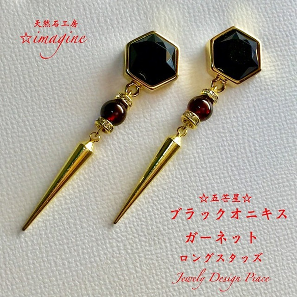 五芒星オニキス&ガーネット❤️ロングスタッズ✨大人ジュエリーピアス/ポストtype 1枚目の画像