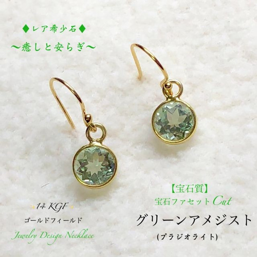 14kgf☆レア希少石☆グリーンアメジスト☆お洒落Jewelry天然石ピアス 