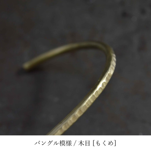 真鍮 / 温情バングル 2.0mm［brass］ バングル・リストバンド