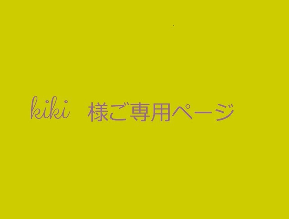 kiki様ご専用ページ 1枚目の画像