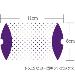 No．15　ピロー型ギフトボックス　6枚セット 2枚目の画像