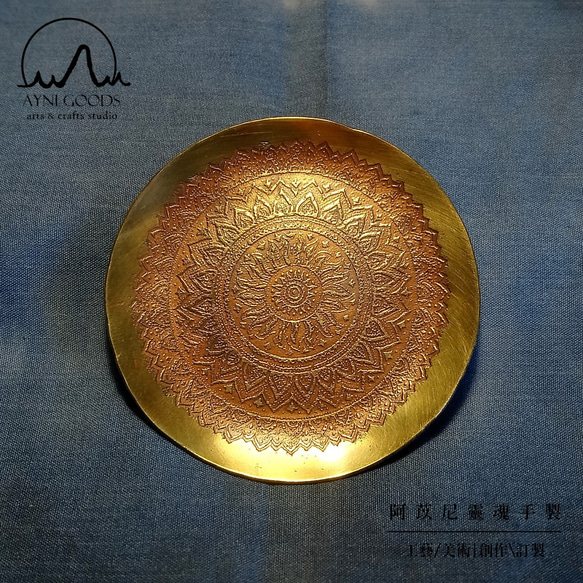 手工蝕刻系列 手工鍛敲 黃銅 淺盤 碟子 ─ 曼陀羅 Mandala（接單製作） 第1張的照片