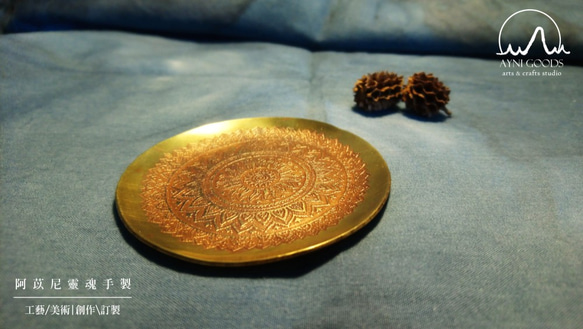 手工蝕刻系列 手工鍛敲 黃銅 淺盤 碟子 ─ 曼陀羅 Mandala（接單製作） 第2張的照片