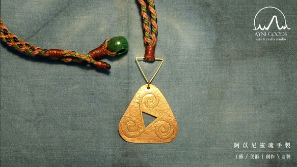 手工蝕刻系列 手工編繩 黃銅 繩編 項鍊 ─ 神聖符號 凱爾特三螺旋 triple spiral 三角形 第1張的照片