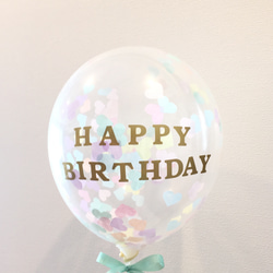 〈HAPPY BIRTHDAY〉ハートのコンフェッティバルーンキット　パステル 1枚目の画像