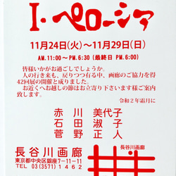 長谷川画廊第４２回 i.ペローシア展  展示 月光のリサージュ 油彩Ｆ３号 3枚目の画像