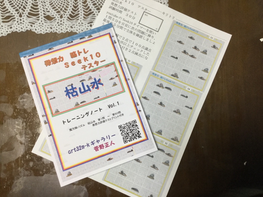 発想力 Seek10 枯山水 ５０問 発想力評価テスト付き A5版　トレーニングノート６３ページ