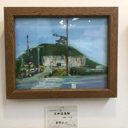 F３号写生の絵シリーズ  石和温泉駅  手作り額付き 1枚目の画像