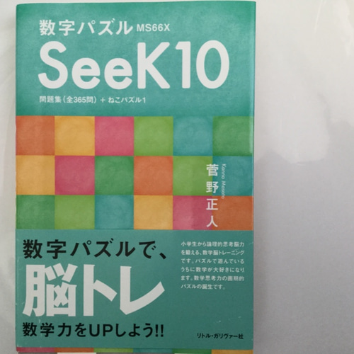 大学生のための発想力脳トレパズル Seek10 365問 1冊 その他