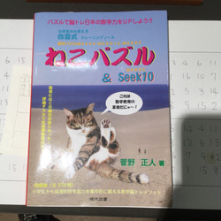 笑って脳トレ  ニコちゃんクリプト  完成品 ＋ねこパズル＆Seek10 2枚目の画像