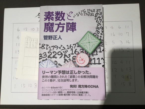 素数と魔方陣 +ミニアイロンビーズ製スマホ用ストラップ 素数誕生のメカニズム１１付きセット 2枚目の画像