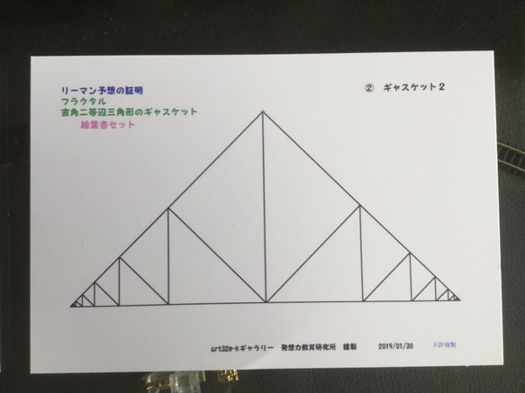 リーマン予想の証明 フラクタル直角2等辺三角のギャスケット  絵ハガキ５枚セット 4枚目の画像