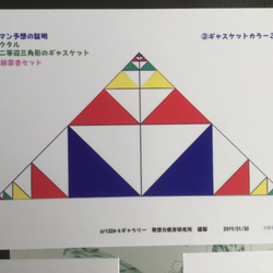 リーマン予想の証明 フラクタル直角2等辺三角のギャスケット  絵ハガキ５枚セット 5枚目の画像