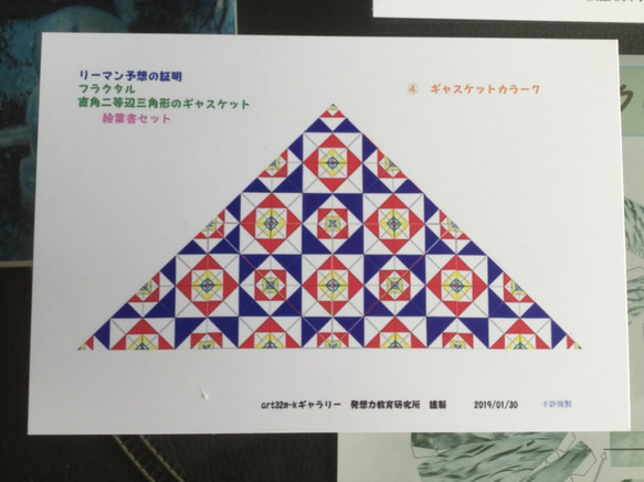 リーマン予想の証明 フラクタル直角2等辺三角のギャスケット  絵ハガキ５枚セット 6枚目の画像