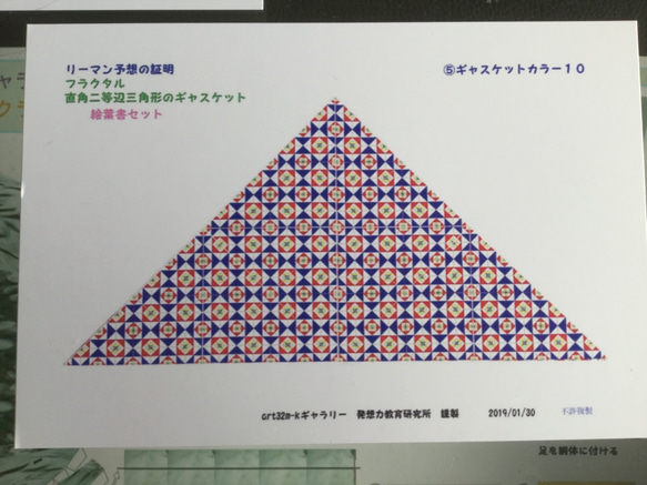 リーマン予想の証明 フラクタル直角2等辺三角のギャスケット  絵ハガキ５枚セット 7枚目の画像