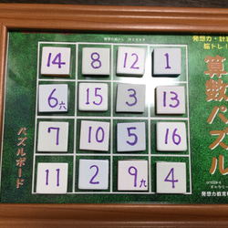 算数パズル  小学二年から計算力と発想力をトレーニングして鍛える教育用パズル完成！ 4枚目の画像