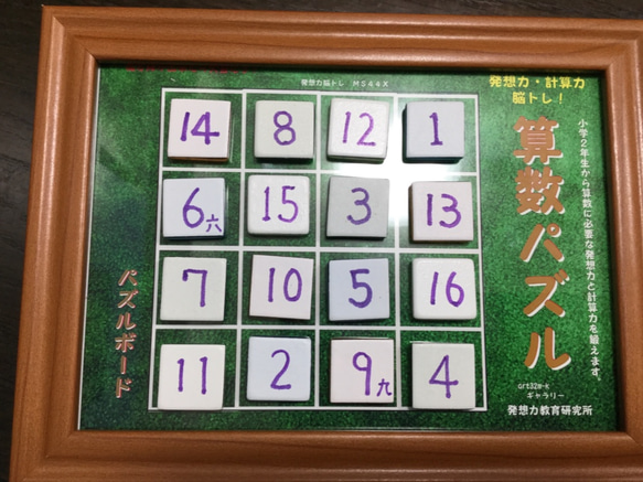 算数パズル  小学二年から計算力と発想力をトレーニングして鍛える教育用パズル完成！ 4枚目の画像