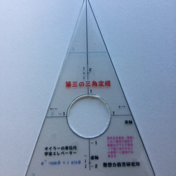 小学生から未来の数学者を育てよう！第三の三角定規  二等辺三角形単位円宇宙ステージエレベーター 2枚目の画像