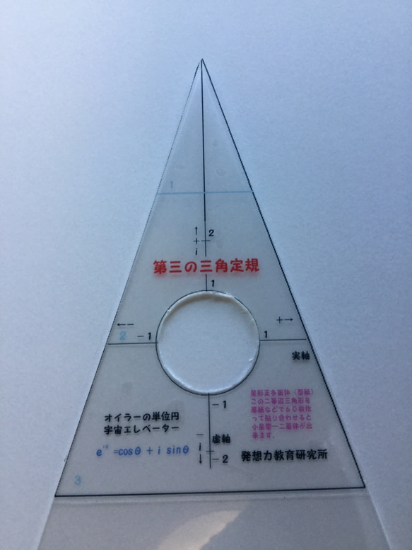 小学生から未来の数学者を育てよう！第三の三角定規  二等辺三角形単位円宇宙ステージエレベーター 2枚目の画像