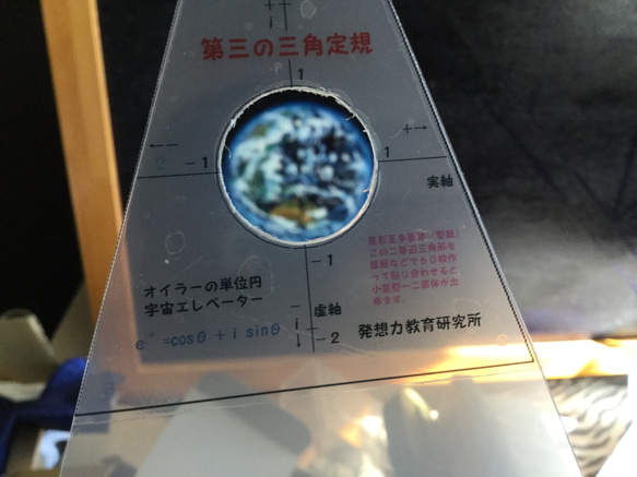 小学生から未来の数学者を育てよう！第三の三角定規  二等辺三角形単位円宇宙ステージエレベーター 4枚目の画像