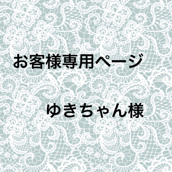 お客様専用ページ 1枚目の画像