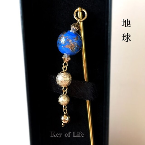 Key of Life【地球】惑星 かんざし/髪飾り とんぼ玉 簪 一本挿 宇宙