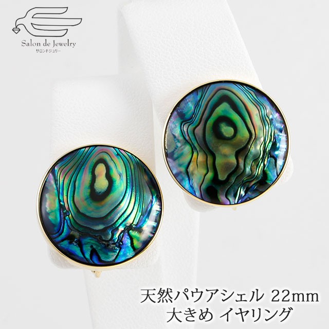 天然 ニュージーランド パウアシェル 22mm シンプル デザイン イヤリング 日本製 送料無料 h2068ps