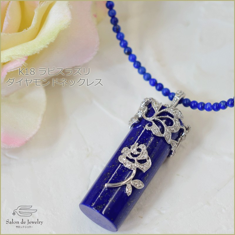 K18WG ラピスラズリダイヤモンドペンダントネックレス　33939-360