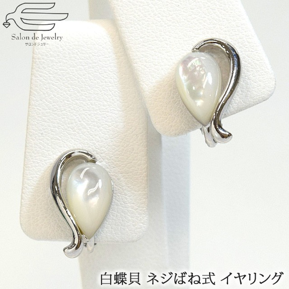 天然石 イヤリング 白蝶貝 しずく型 h2449s ネジばね式 大きめ ロジウムメッキ 日本製 1枚目の画像