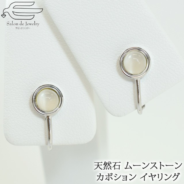 ムーンストーン ロジウムメッキ ネジバネ式イヤリング　h2091m