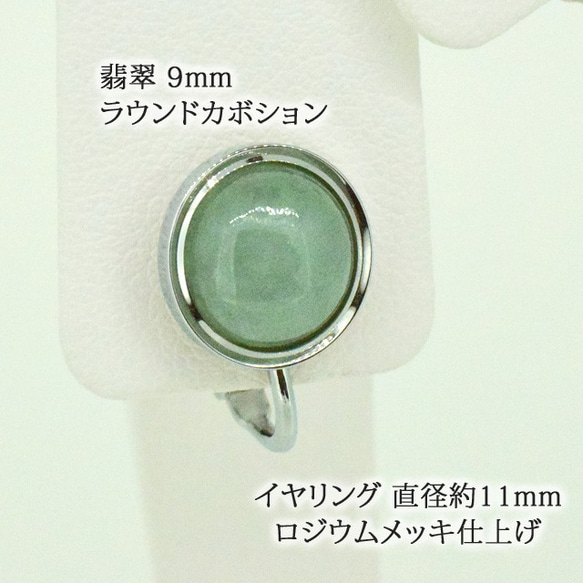 天然石 イヤリング 翡翠（ひすい） 9mm カボション ネジばね式 日本製 5月誕生石 h2353h 6枚目の画像