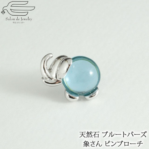 ブルートパーズ 象さんタックピンブローチ 6132b Blue Topaz Elephant 