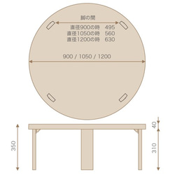 折りたたみ式のちゃぶ台（ラウンドローテーブル）直径90cm【一点ずつ手仕上げ】 4枚目の画像