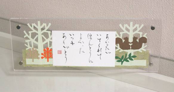 書道＆切り絵作品『いつもありがとう』アクリルフレーム（3） 書道