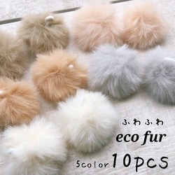 【chmm3330】【5color・10pcs】【35㎜ size】ふわふわ♡Eco Fur 1枚目の画像