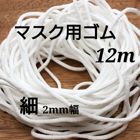 【gomu01】【長さ約１２ｍ】細【太さ約2mm】マスク用ゴム　白 1枚目の画像