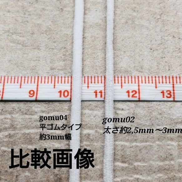 【gomu04】【約１４ｍ】【平ゴム・太さ約3mm】マスク用ゴム　 3枚目の画像
