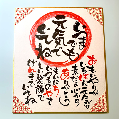 敬老の日 筆文字オーダー作品 おじいちゃんおばあちゃんへ贈り物 書道