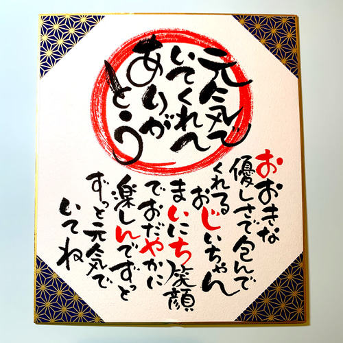 敬老の日 筆文字オーダー作品 おじいちゃんおばあちゃんへ贈り物 書道