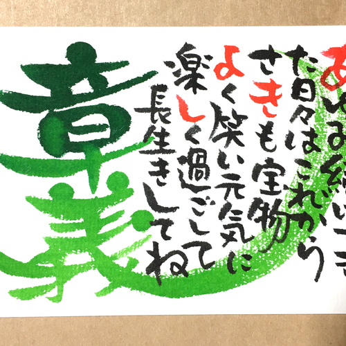 order】筆文字お名前詩 ハガキ作品オーダーお受けいたします。 書道 ふ