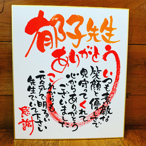 【オーダー】お好きな文字でお作りします ⭐オーダー筆文字色紙⭐お好きな言葉お好きなデザインでお描きし