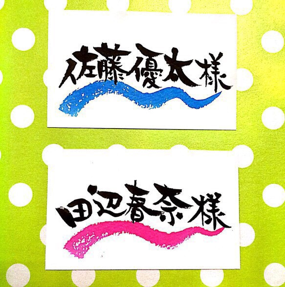 order】筆文字お名前 名札・席札 オーダーお受けします。 書道 ふでや