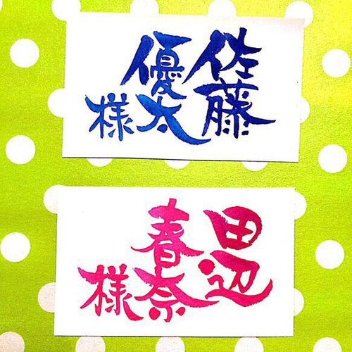 order】筆文字お名前 名札・席札 オーダーお受けします。 書道 ふでや